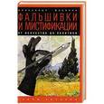 russische bücher: Мосякин А. - Фальшивки и мистификации. От искусства до политики
