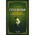 russische bücher: Лобанов М. А. - Гуго Вольф. Краткий очерк жизни и творчества