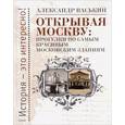 russische bücher: Васькин А. - Открывая Москву. Прогулки по самым красивым московским зданиям