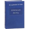 russische bücher: Путин В.В. - Владимир Путин. Прямая речь. Том 2