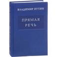 russische bücher: Путин В.В. - Владимир Путин. Прямая речь. Том 3