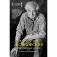 russische bücher: Жолковский А. - Выбранные места, или Сюжеты разных лет