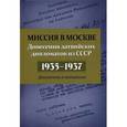 russische bücher: Кабанов Н.Н. - Миссия в Москве. Донесения латвийских дипломатов