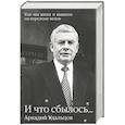 russische bücher: Удальцов А.П. - И что сбылось... Как мы жили и выжили на переломе веков В 2 томах Том 1