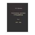 russische bücher: Капченко Н. - Политическая биография Сталина. Том 1. 1879-1924 гг.