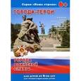 russische bücher: Тетерин Сергей - Брошюра "Наша страна. ГОРОДА-ГЕРОИ"