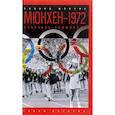 Мюнхен-1972. Кровавая Олимпиада