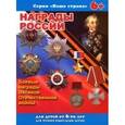 russische bücher: Тетерин Сергей - Брошюра "Наша страна. НАГРАДЫ-РОССИИ"