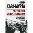 russische bücher: Кара-Мурза С. Г. - Российское обществоведение. Становление, методология, кризис