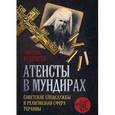 russische bücher: Веденеев Д.В. - Атеисты в мундирах. Советские спецслужбы и религиозная сфера Украины