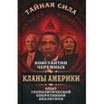 russische bücher: Черемных К.А. - Кланы Америки. Опыт геополитической оперативной аналитики