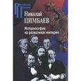 russische bücher: Цимбаев Н. - Историософия на развалинах империи