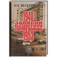 russische bücher: Веселовская Н. - Записки выездного врача скорой помощи 1940-1953 г.