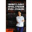 russische bücher: Юзефович Г.Л. - Удивительные приключения рыбы-лоцмана