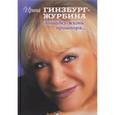 russische bücher: Гинзбург-Журбина Ирина Львовна - Лошадку-жизнь пришпоря…