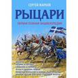 russische bücher: Сергей Жарков - Рыцари. Полная иллюстрированная энциклопедия