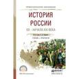 russische bücher: Зуев М.Н., Лавренов С.Я. - История России хх - начала ххi века