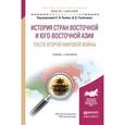 russische bücher: Лунёв С.И. - История стран Восточной и Юго-восточной Азии после Второй мировой войны