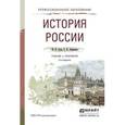 russische bücher: Зуев М.Н., Лавренов С.Я. - История России. Учебник и практикум для СПО
