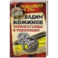 russische bücher: Вадим Кожинов - Черносотенцы и Революция