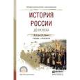 russische bücher: Зуев М.Н., Лавренов С.Я. - История России до хх века