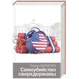 russische bücher: Бьюкенен П. - Самоубийство сверхдержавы