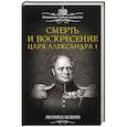 russische bücher: Леонид Бежин - Смерть и воскресение царя Александра I