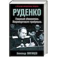 russische bücher: Александр Звягинцев - Руденко. Главный обвинитель Нюрнбергского трибунала