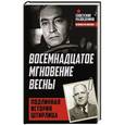 russische bücher: Эрвин Ставинский - Восемнадцатое мгновение весны. Подлинная история Штирлица