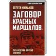 russische bücher: Сергей Минаков - Заговор «красных маршалов». Тухачевский против Сталина