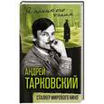 russische bücher: Ярослав Ярополов - Андрей Тарковский. Сталкер мирового кино