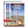 russische bücher: Александр Железняков - Тяжелая ракета-носитель «Протон». Шедевр «ракетного гения» Челомея