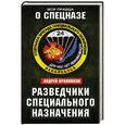 russische bücher: Андрей Бронников - Разведчики специального назначения. Из жизни 24-й бригады спецназа ГРУ