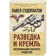 russische bücher: Павел Судоплатов - Разведка и Кремль. Воспоминания опасного свидетеля