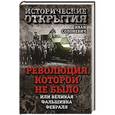 russische bücher: Иван Солоневич - Революция, которой не было, или Великая фальшивка февраля