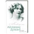 russische bücher: Юлия Андреева - Айседора Дункан. Модерн на босу ногу