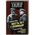 russische bücher: Степан Гиль, Павел Мальков - Записки коменданта Кремля. Шесть лет с Лениным
