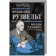 russische bücher: Франклин Рузвельт - Беседы у камина. О кризисе, олигархах и войне