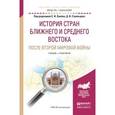 russische bücher: Лунёв С.И. - История стран Ближнего и Среднего Востока после Второй мировой войны