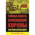 russische bücher: Кузнецов А.В. - Тайная власть Британской короны. Англобализация