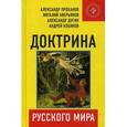 russische bücher: Сост. Проханов А.А. - Доктрина Русского мира
