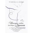 russische bücher: Трубникова Т. - Танец и слово. История любви Айседоры Дункан и Сергея Есенина
