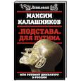 russische bücher: Максим Калашников - «Подстава» для Путина. Кто готовит диктатуру в России