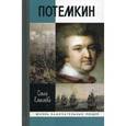 russische bücher: Елисеева Ольга Игоревна - Григорий Потемкин