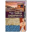 russische bücher: Фокс М. - Тайна лабиринта
