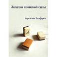 russische bücher: ван Волферен Карел - Загадка японской силы