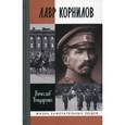 russische bücher: Бондаренко Вячеслав Васильевич - Лавр Корнилов