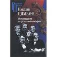 russische bücher: Цимбаев Николай Иванович - Историософия на развалинах империи