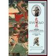 russische bücher:  - Бусидо. Военный канон самурая