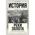 russische bücher: Томас Х. - Подъем Испанской империи. Реки золота